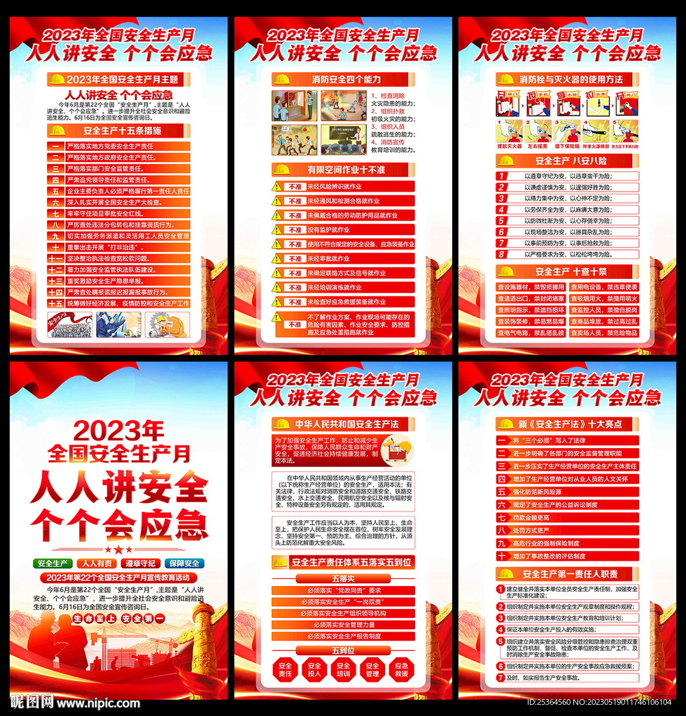 2023安全月展板