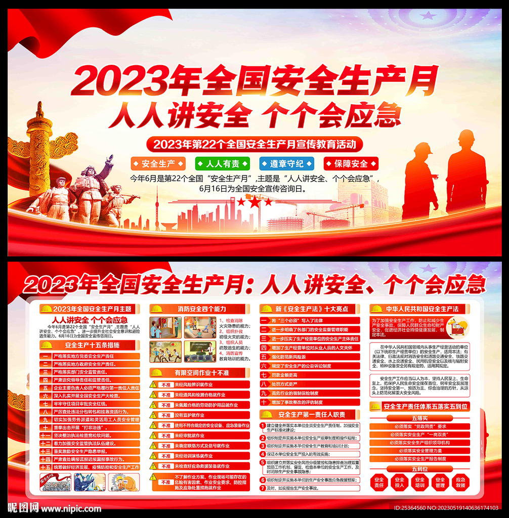 2023安全月