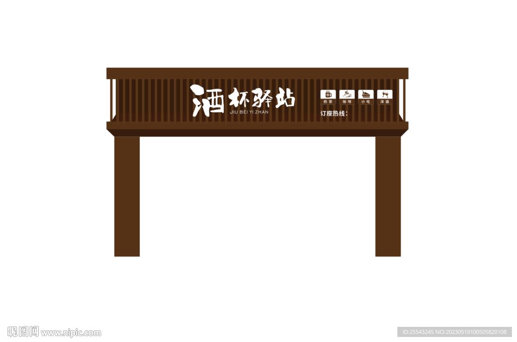 酒杯驿站门头招牌