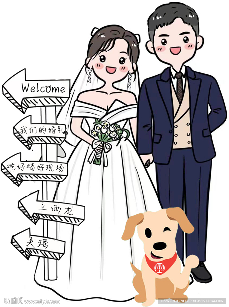卡通结婚订婚迎宾牌