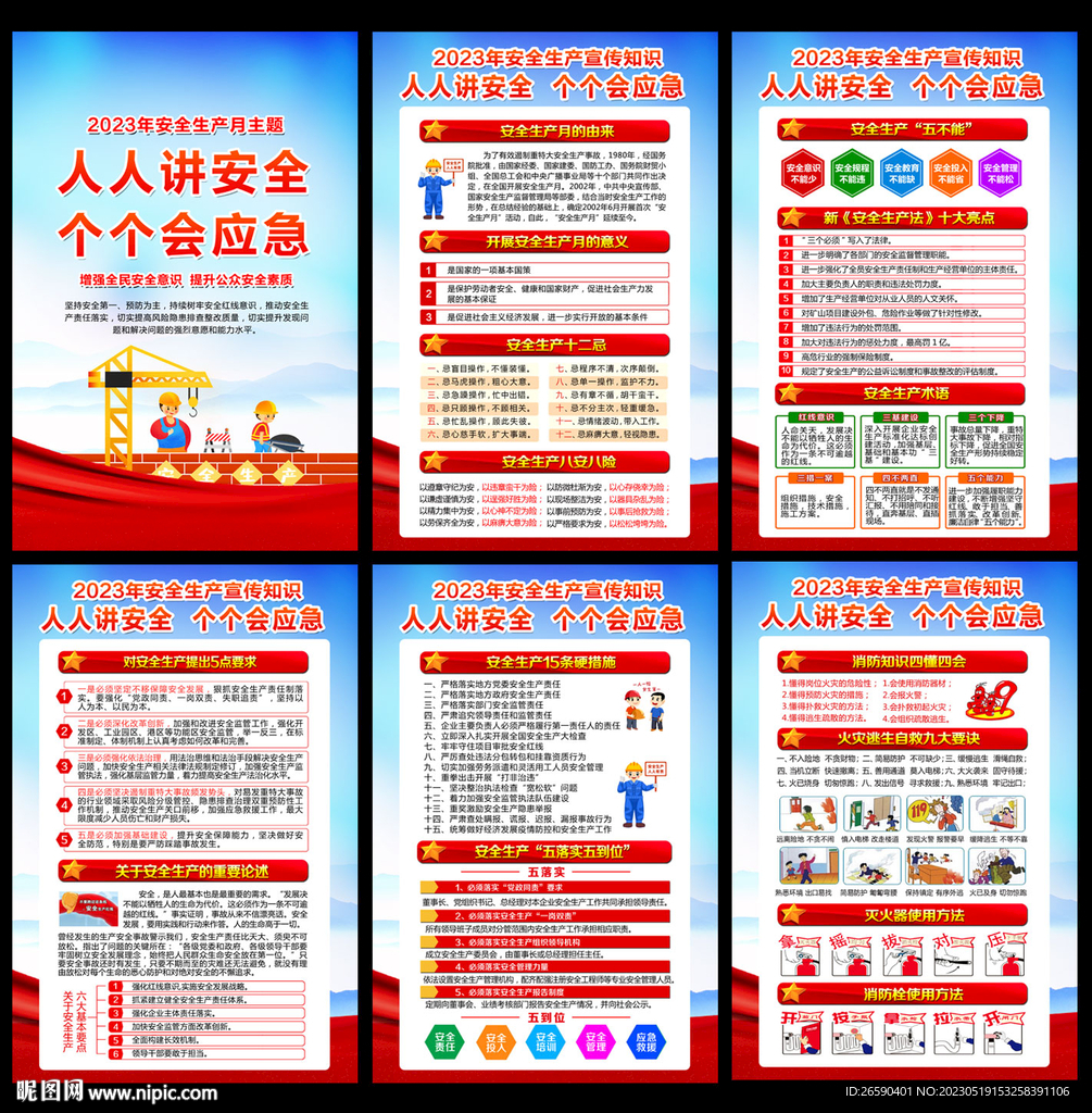 2023年全国安全生产月挂图