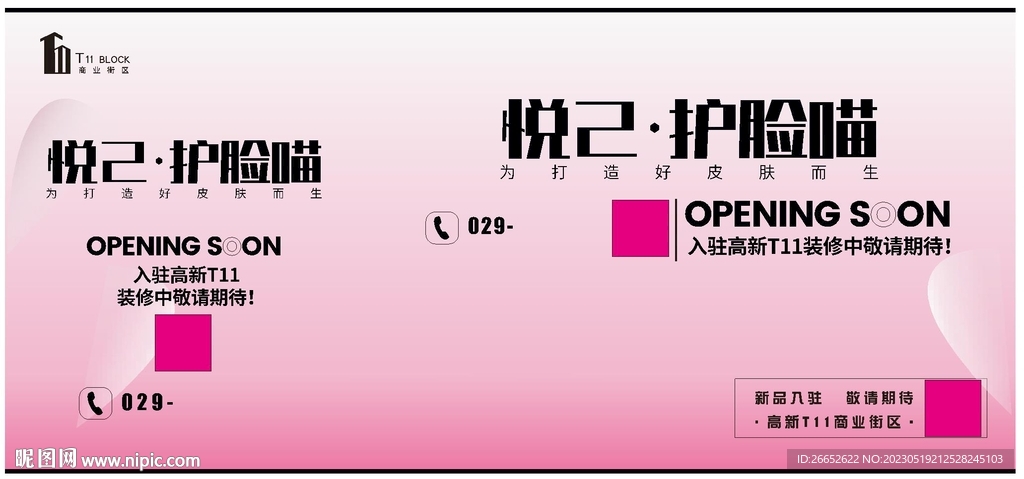 悦己  护脸喵  T11 围挡