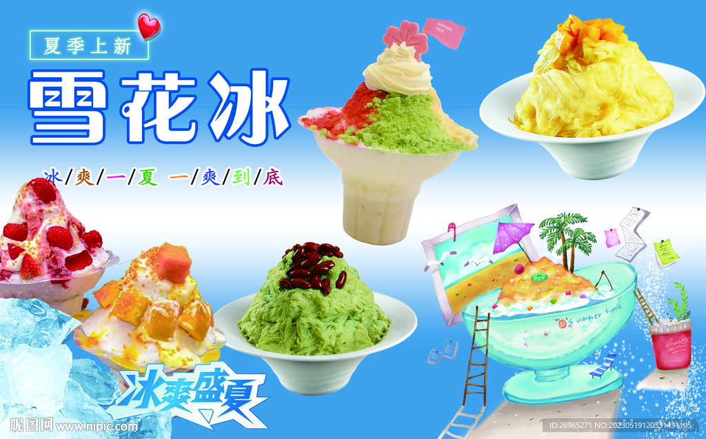 夏日雪花冰 绵绵冰