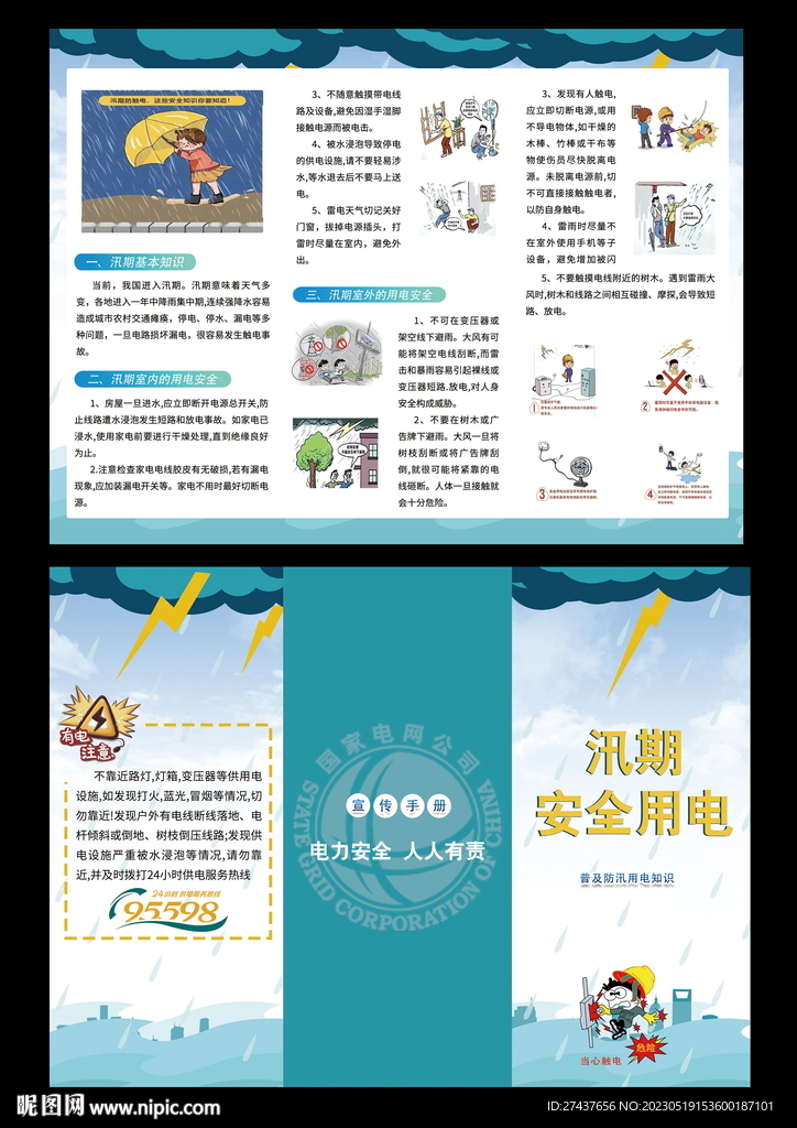 汛期防触电  折页  安全