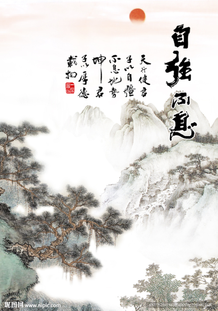自强不息