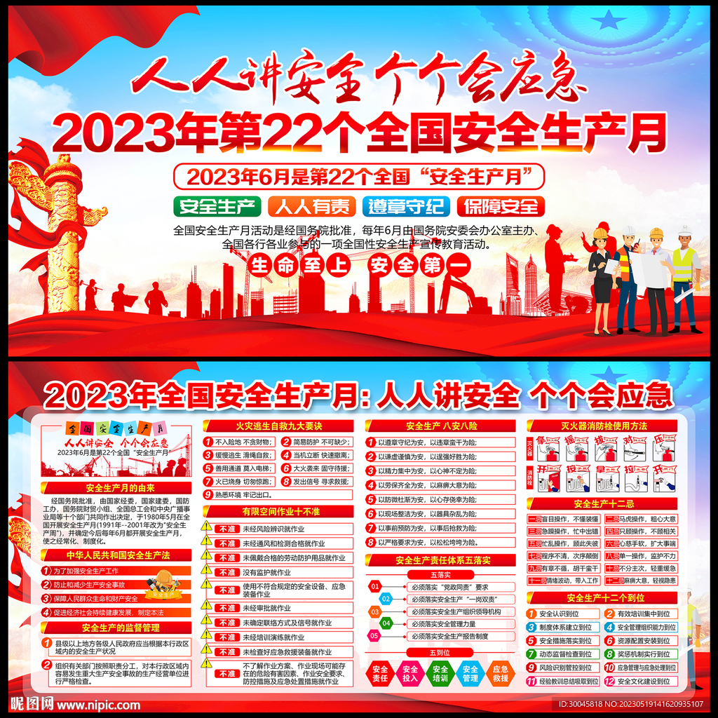 2023安全生产月