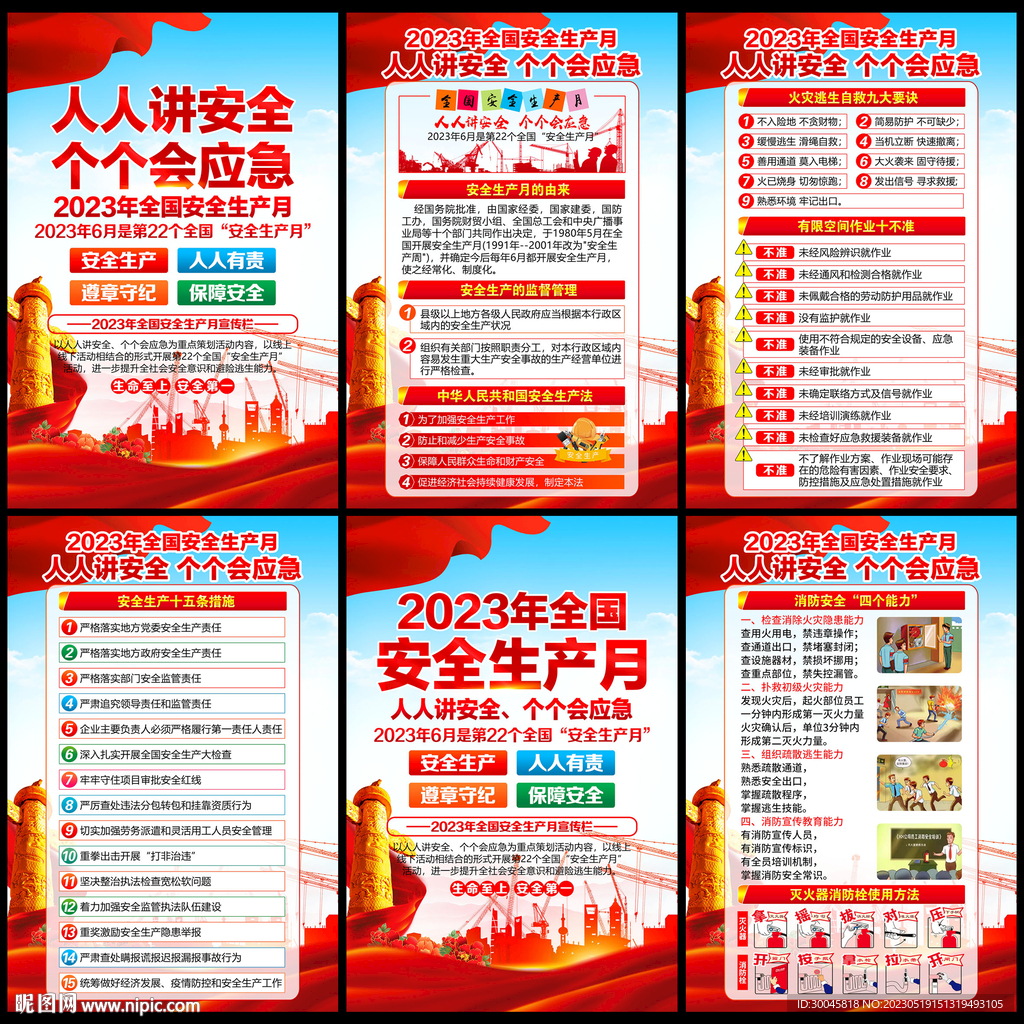 安全生产月