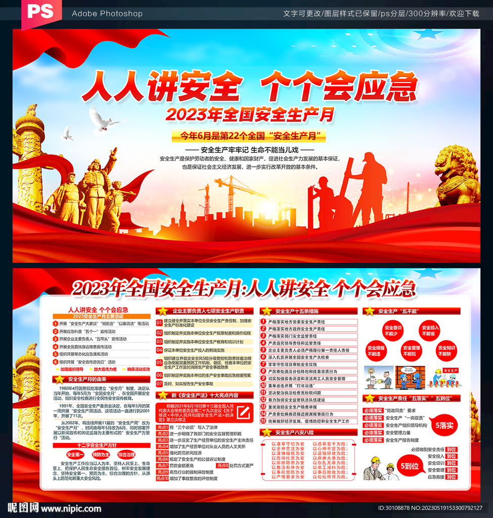 全国安全生产月