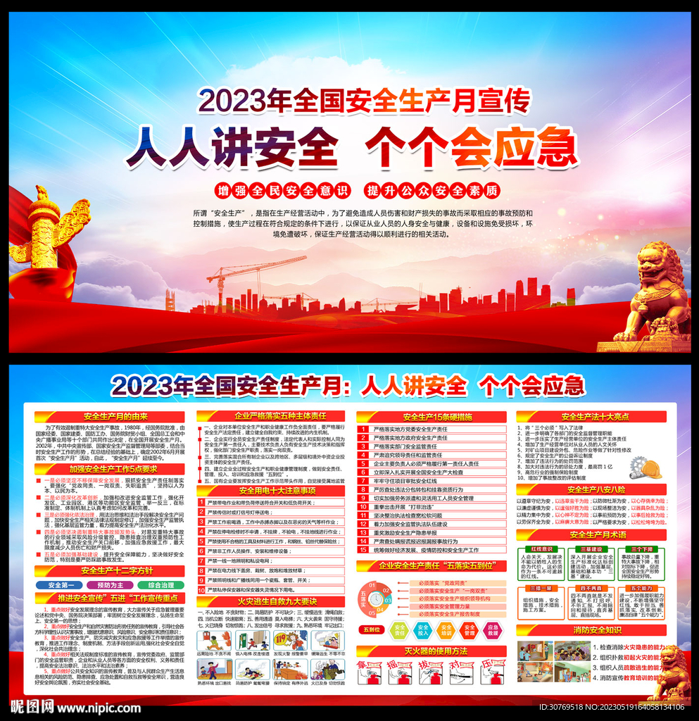 2023年安全生产月