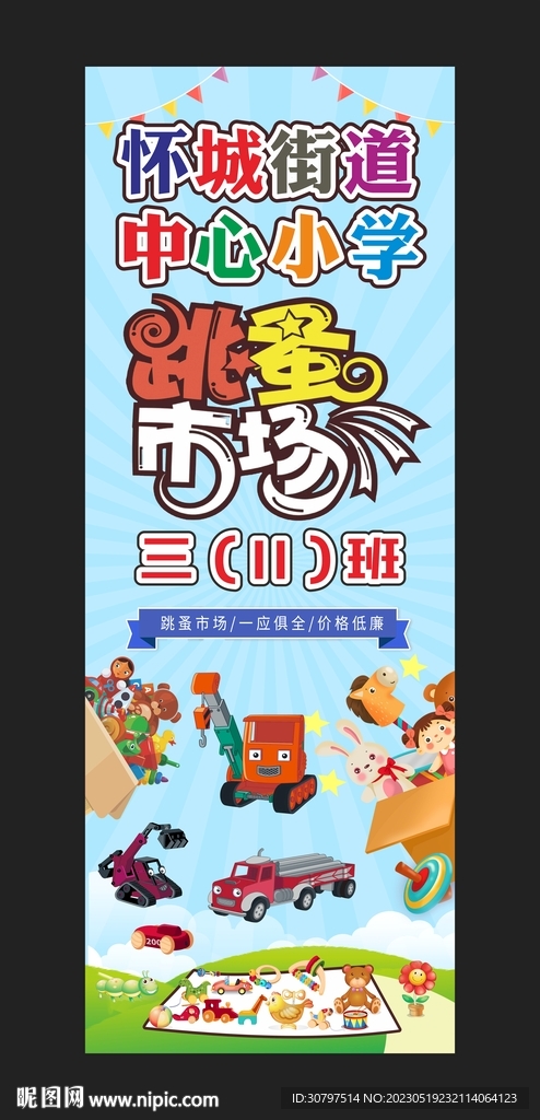 跳蚤市场展架