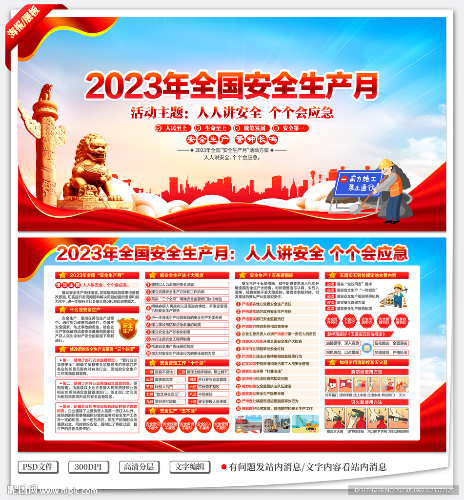 2023年全国安全生产月