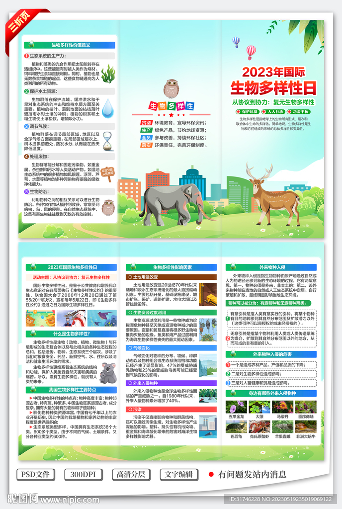 国际生物多样性日三折页