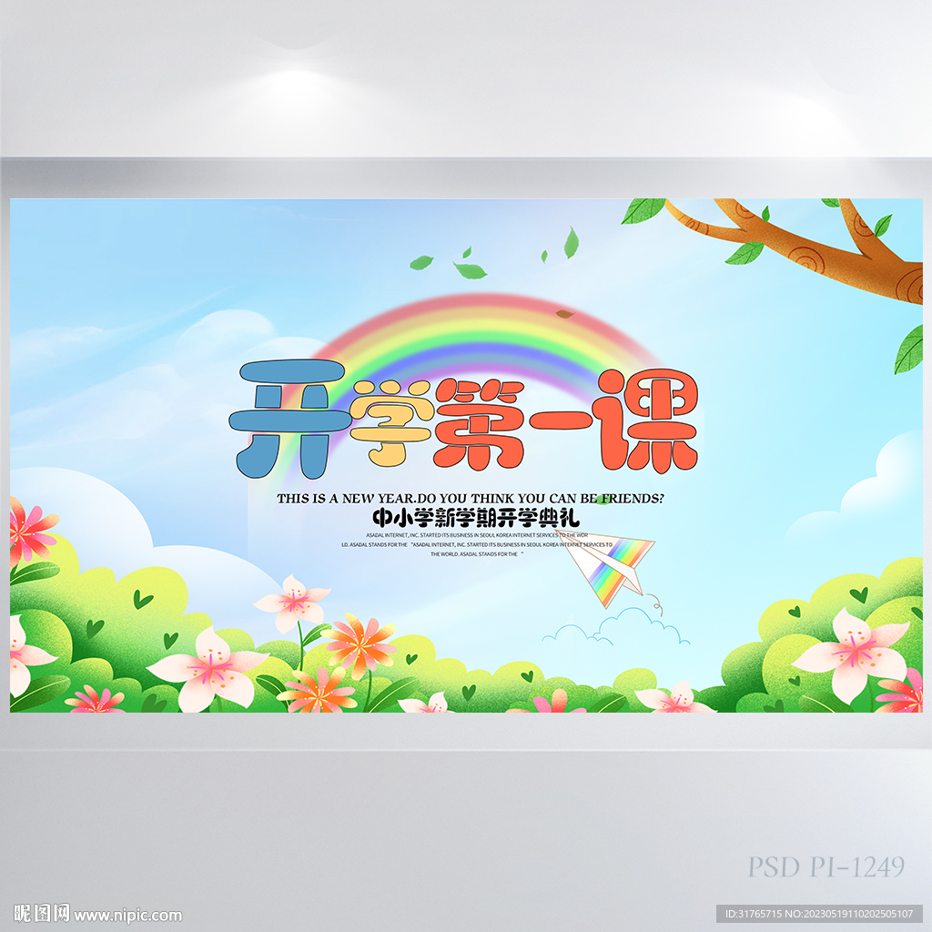 开学第一课主题班会背景展板海报