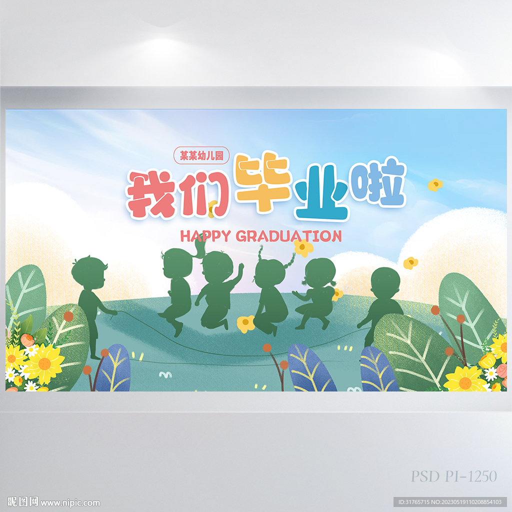 幼儿园小学生我们毕业啦展板海报