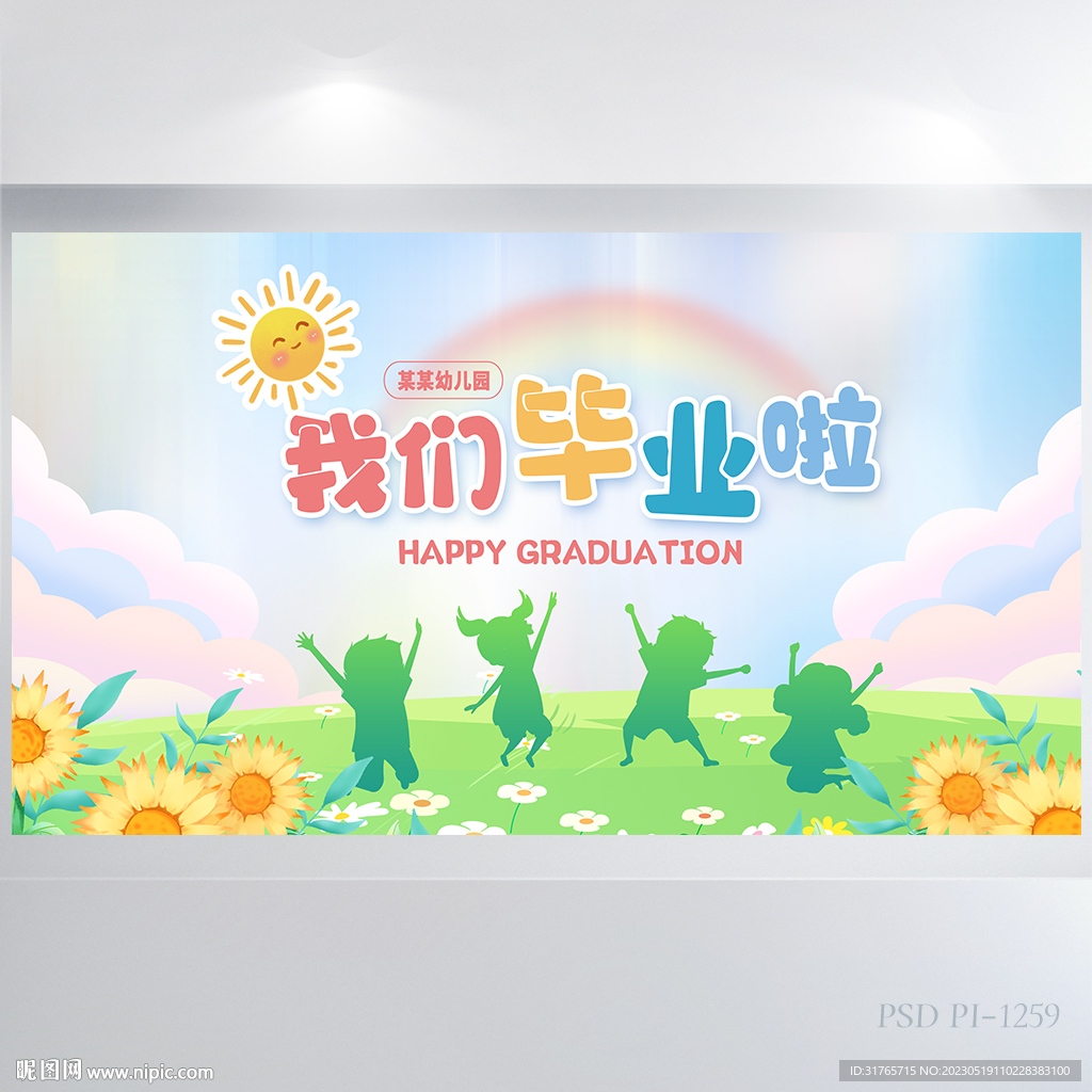 幼儿园小学生我们毕业啦展板海报