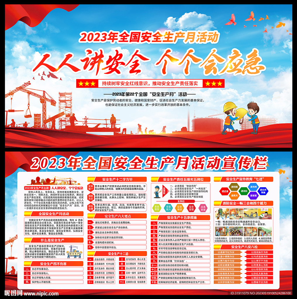 全国安全生产月