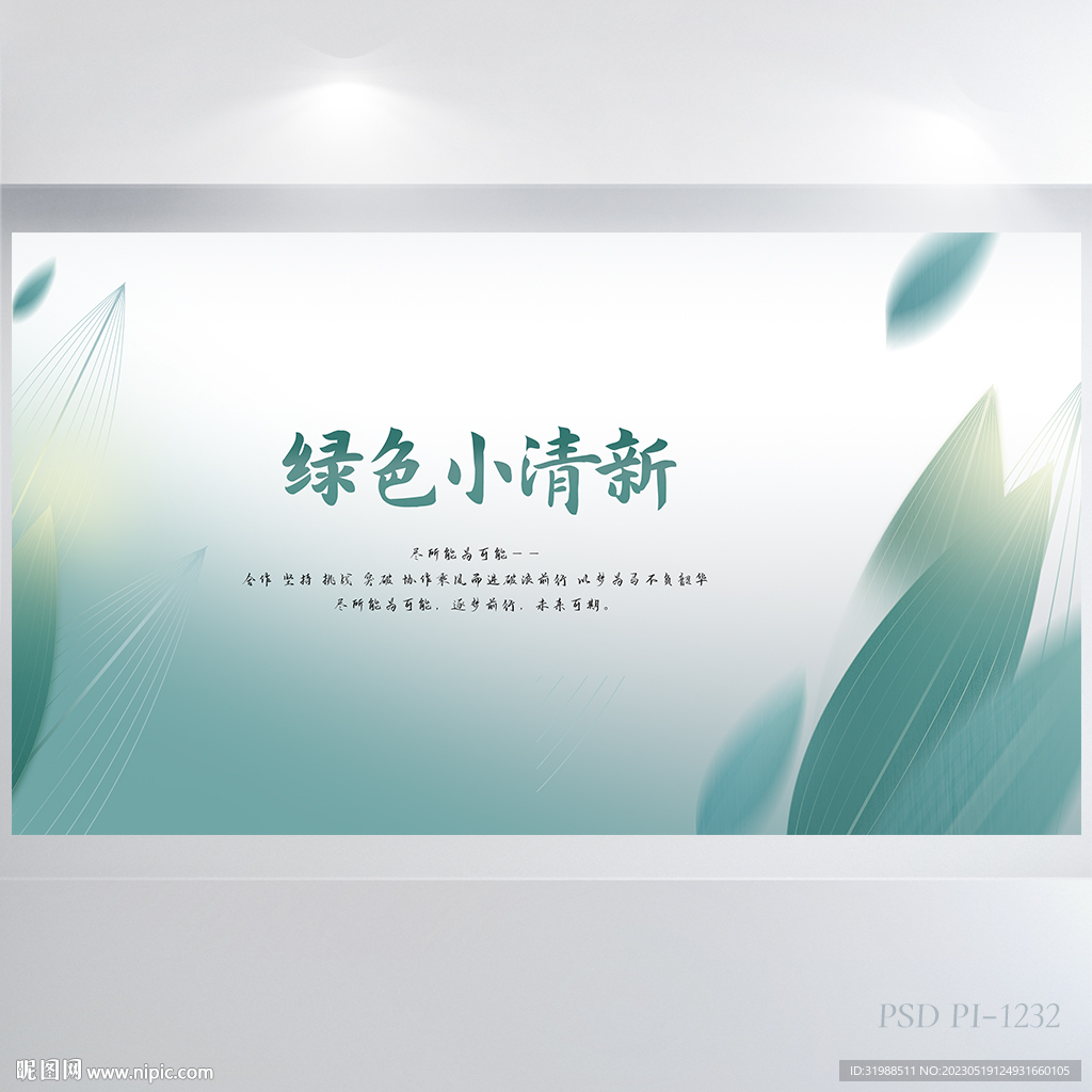 绿色小清新背景展板海报设计