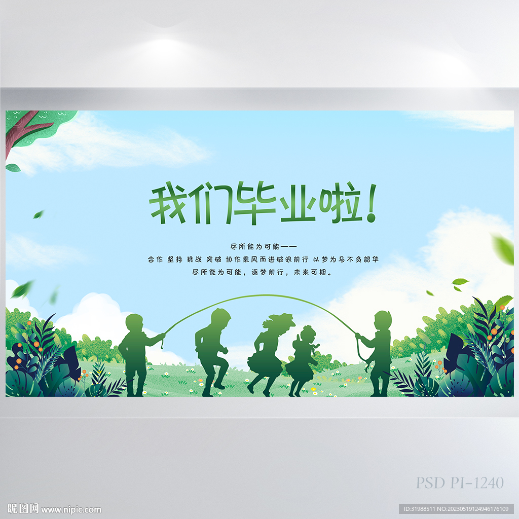 幼儿园小学生我们毕业啦展板海报