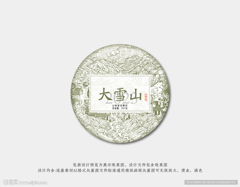 大雪山普洱茶棉纸包装设计