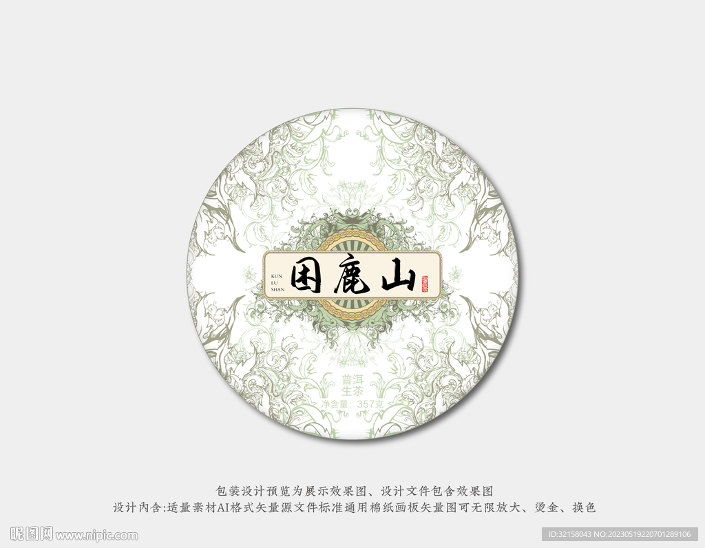 困鹿山普洱茶棉纸包装设计