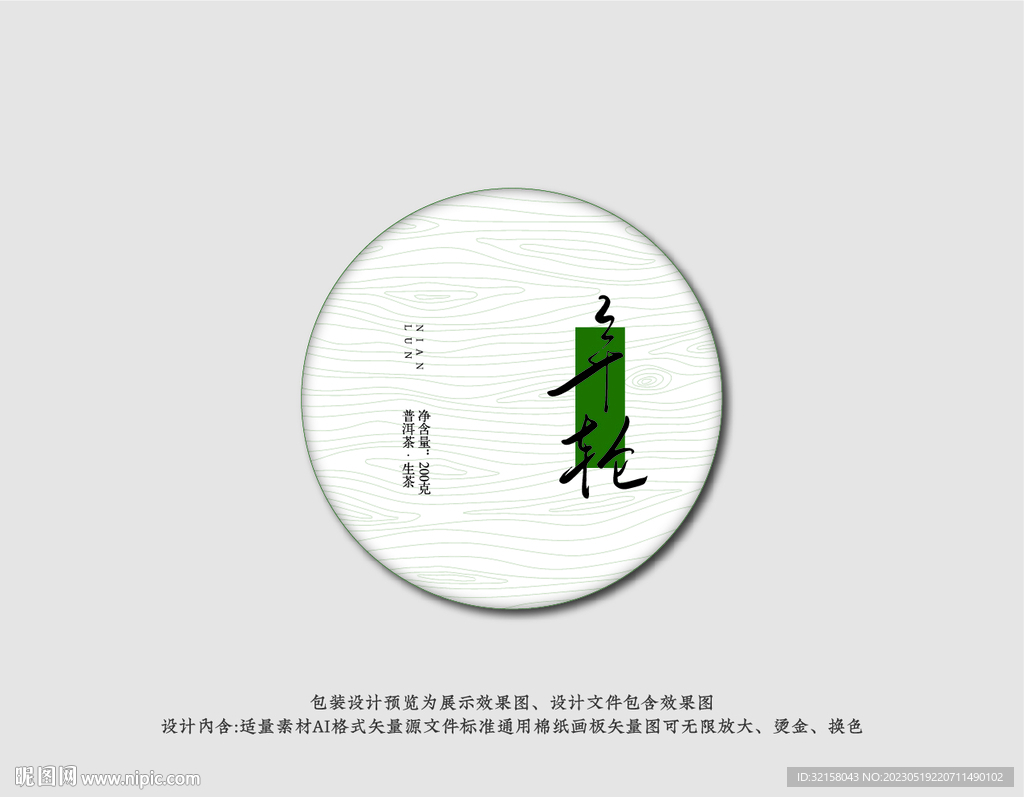 年轮普洱茶棉纸包装设计