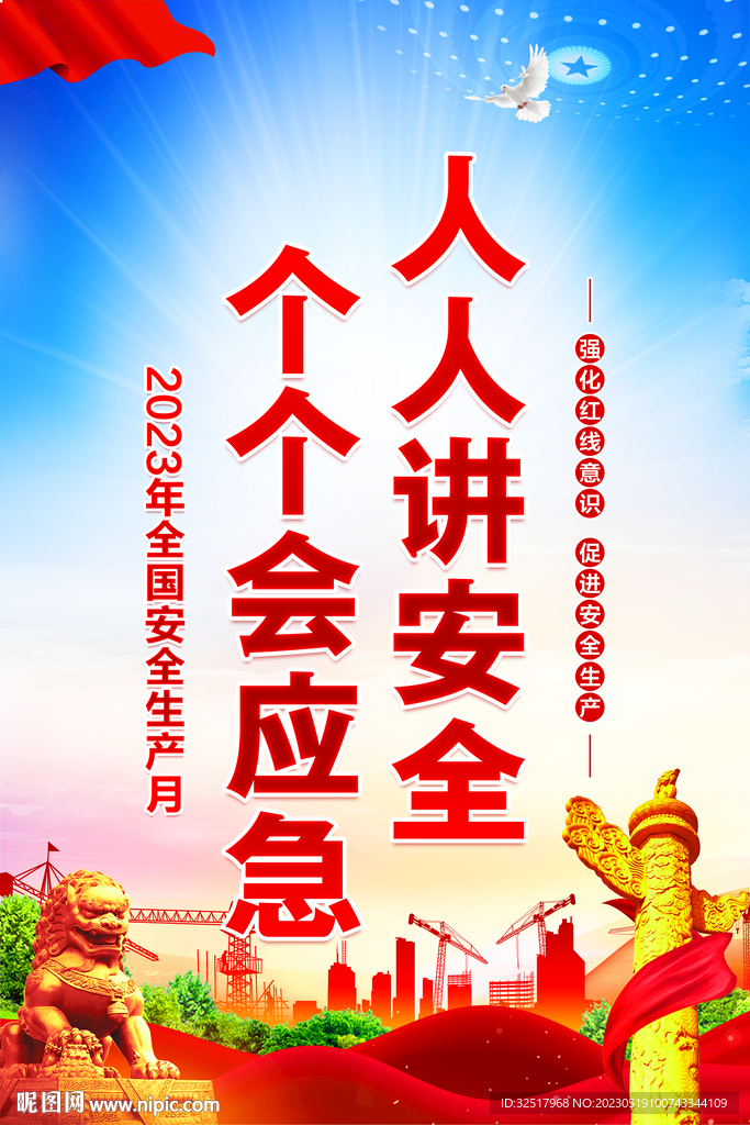 安全生产月