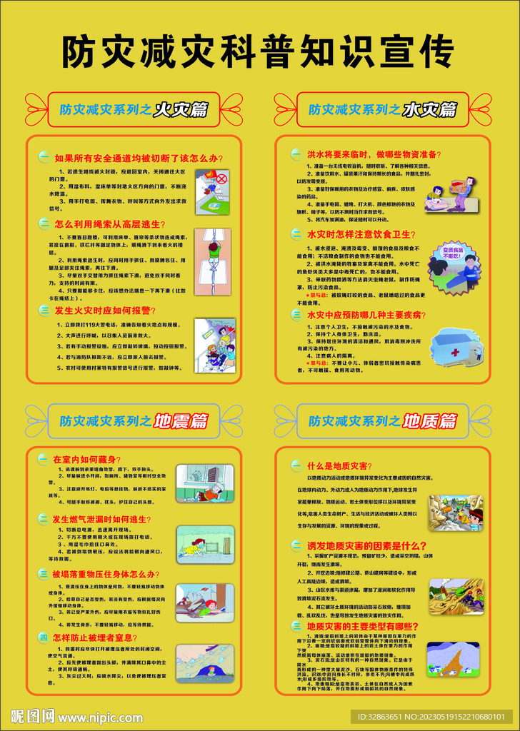 防震减灾科普知识宣传彩页