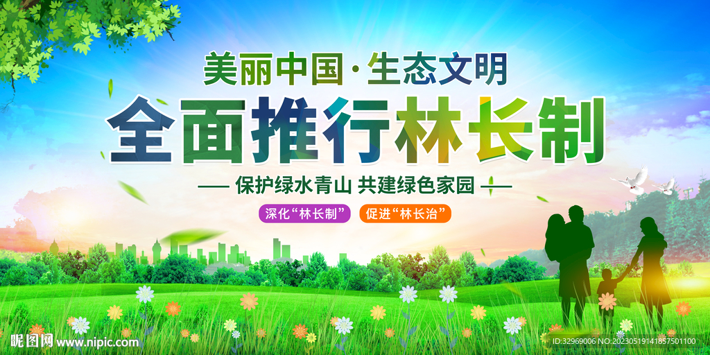 林长制