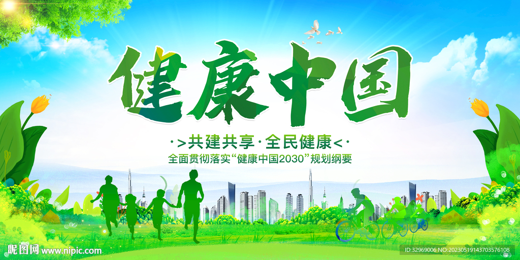 健康中国