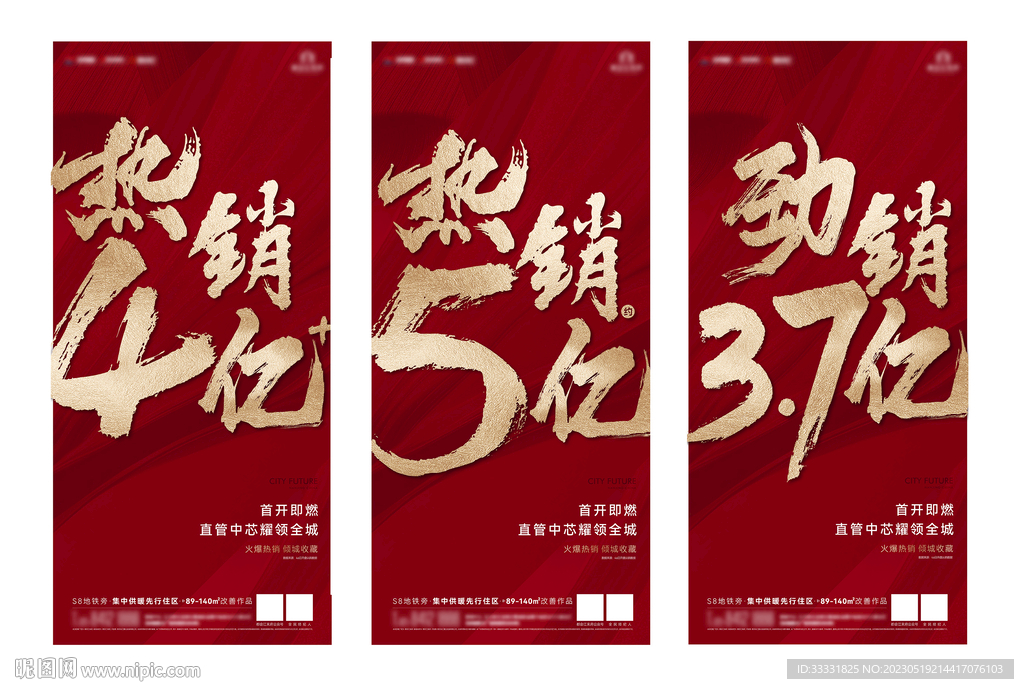 地产热销刷屏海报