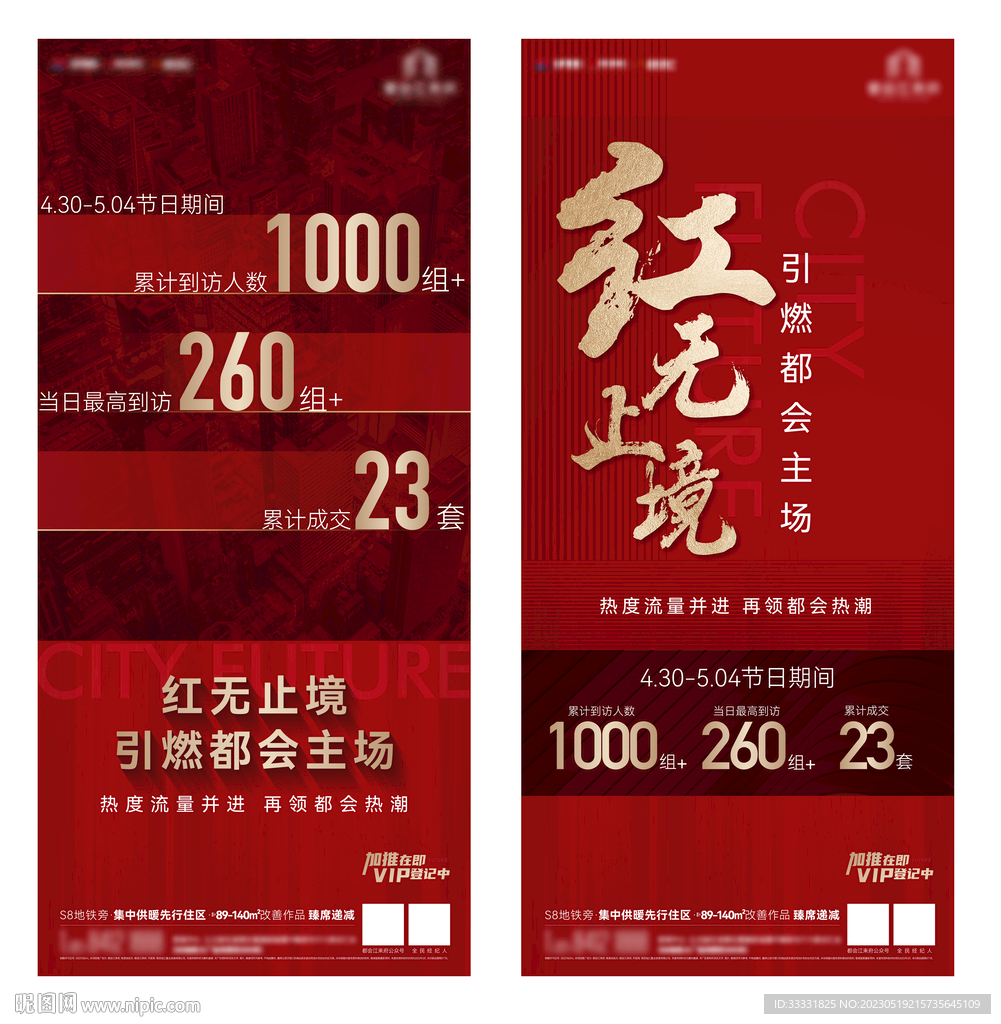 地产热销刷屏海报