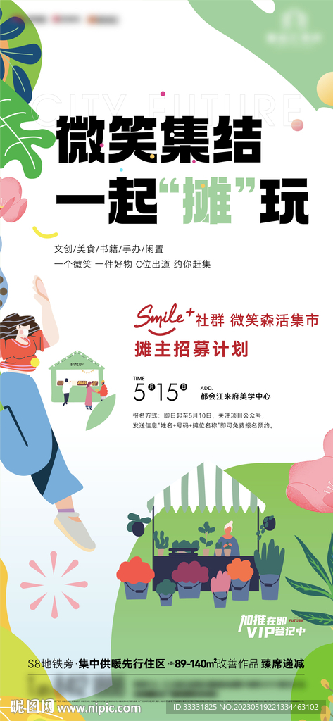 地产集市活动海报
