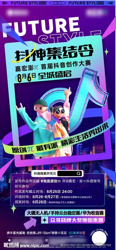抖音创作大赛海报