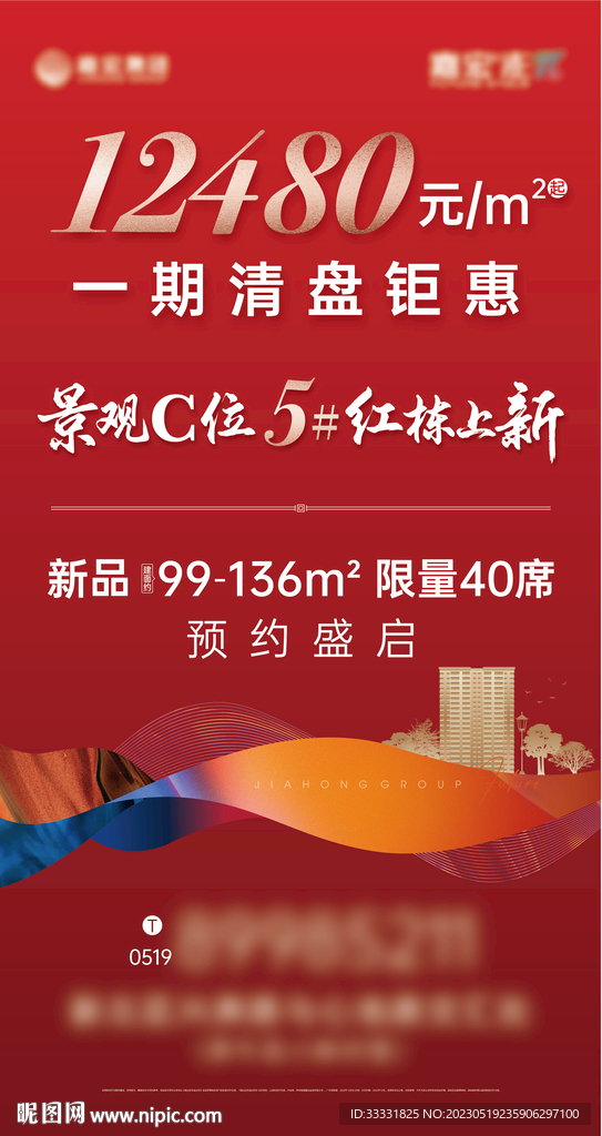 红色地产热销清盘海报