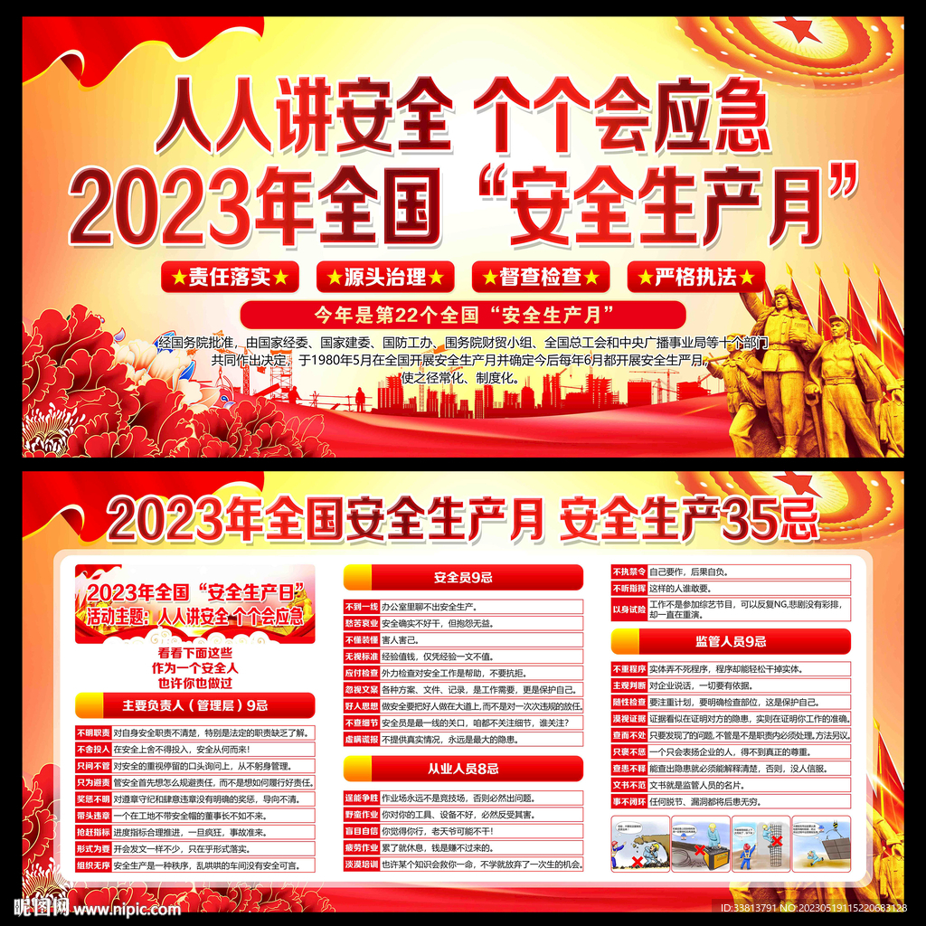 2023全国安全生产月