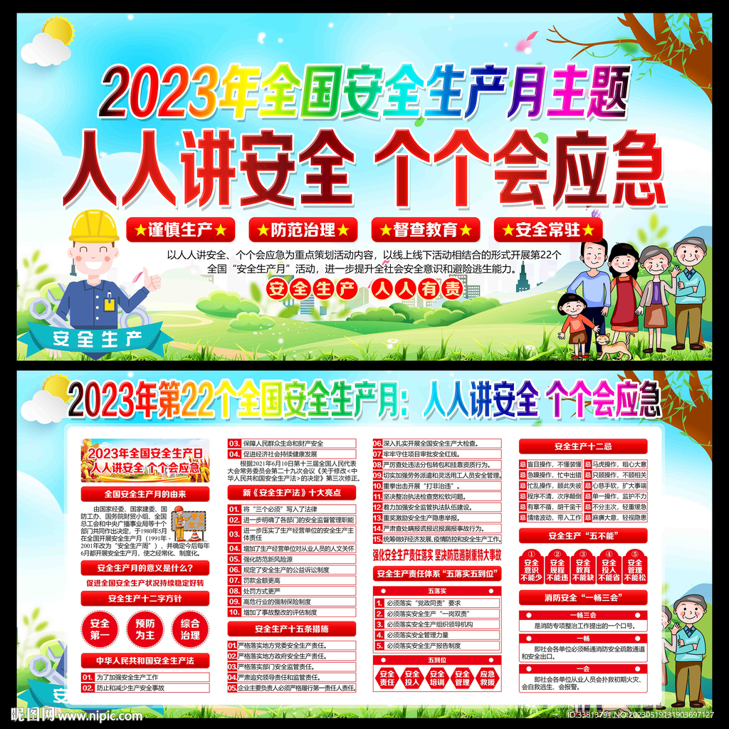 2023年全国安全生产月