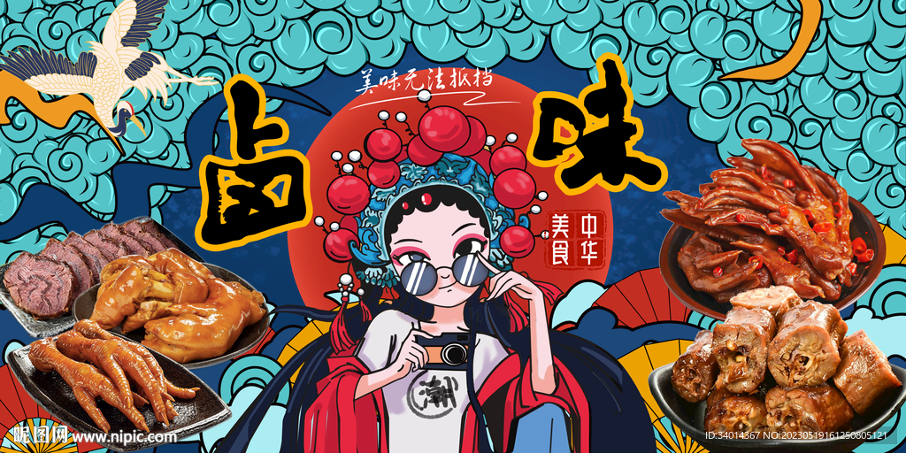 卤味