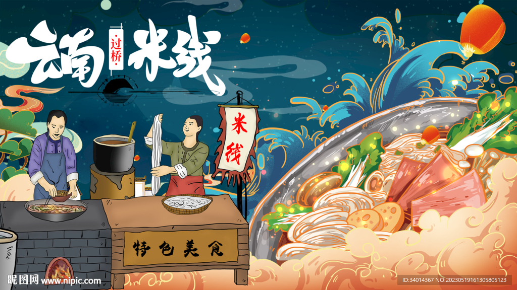 云南过桥米线