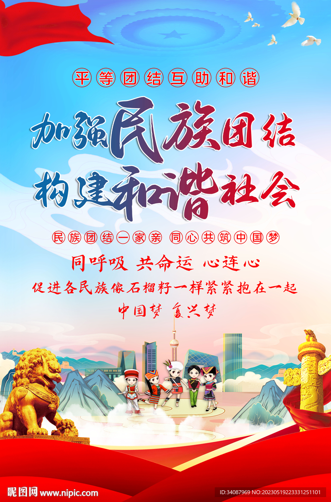 民族团结