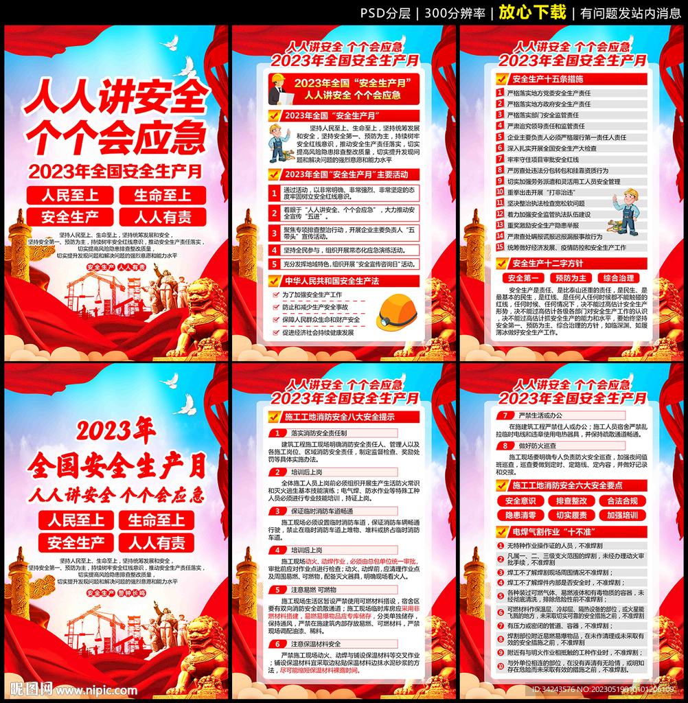 2023年安全生产月挂图