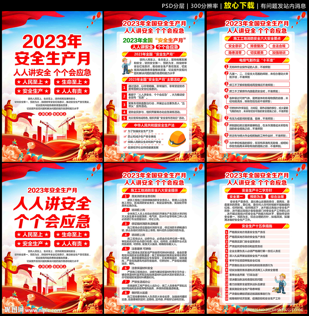 2023全国安全生产月