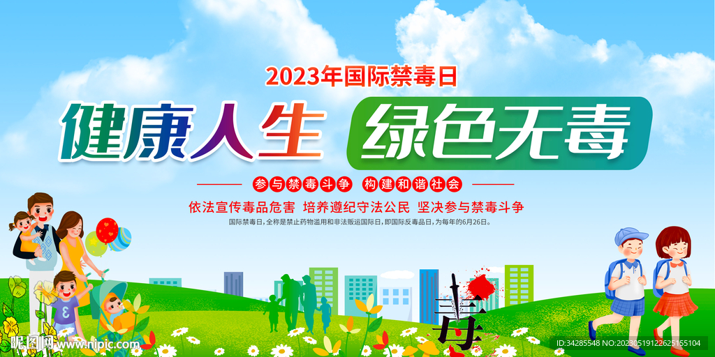 禁毒