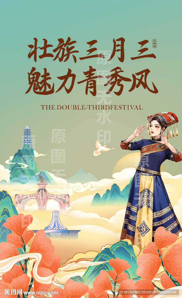 壮族三月三海报