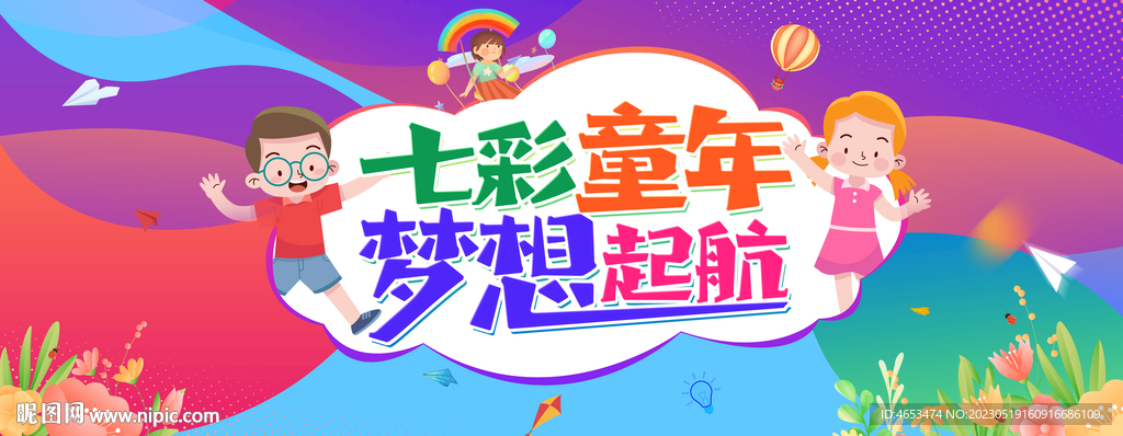 六一 七彩童年 梦想起航 