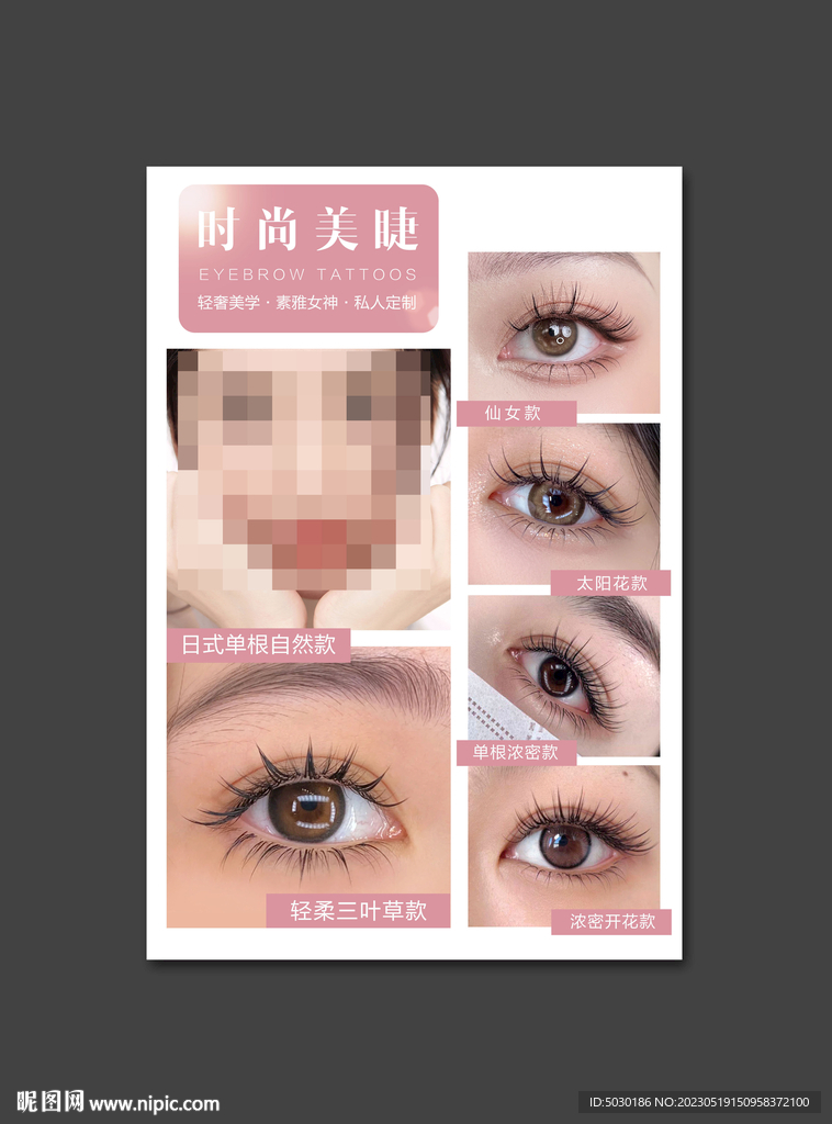 美睫