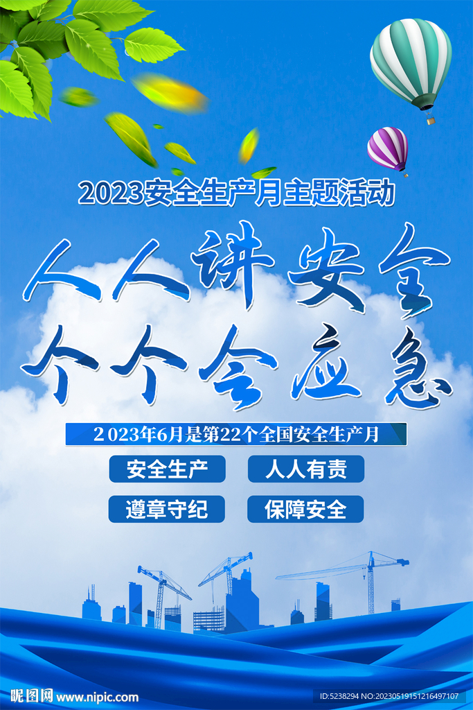 2023安全生产月海报