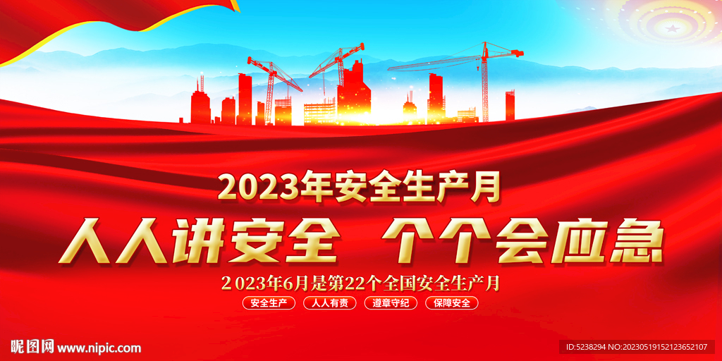 2023安全生产月展板