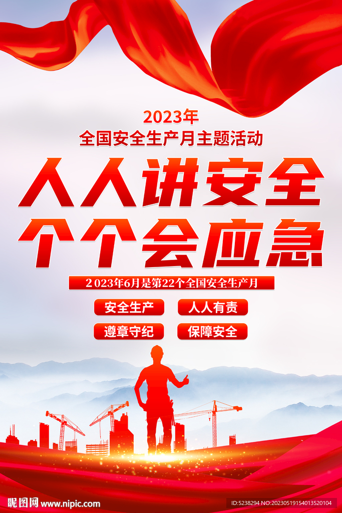 2023年全国安全生产月海报