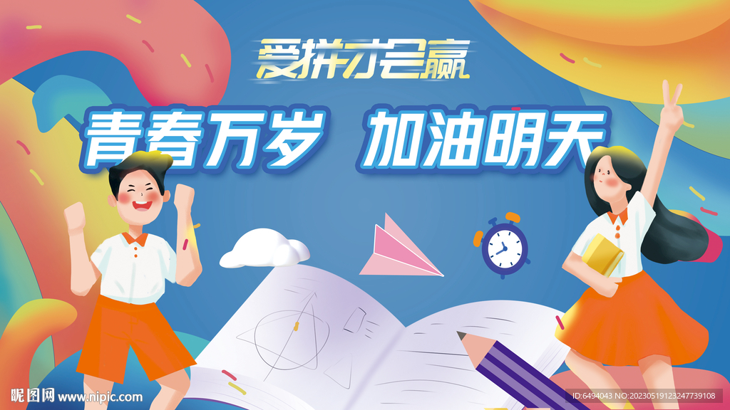 爱拼才会赢毕业开学典礼舞台背景