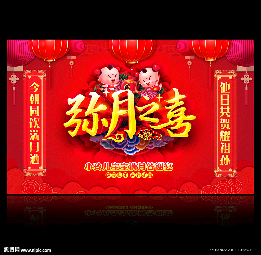 弥月之喜